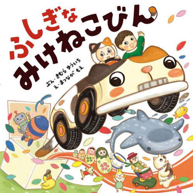 ふしぎなみけねこびん