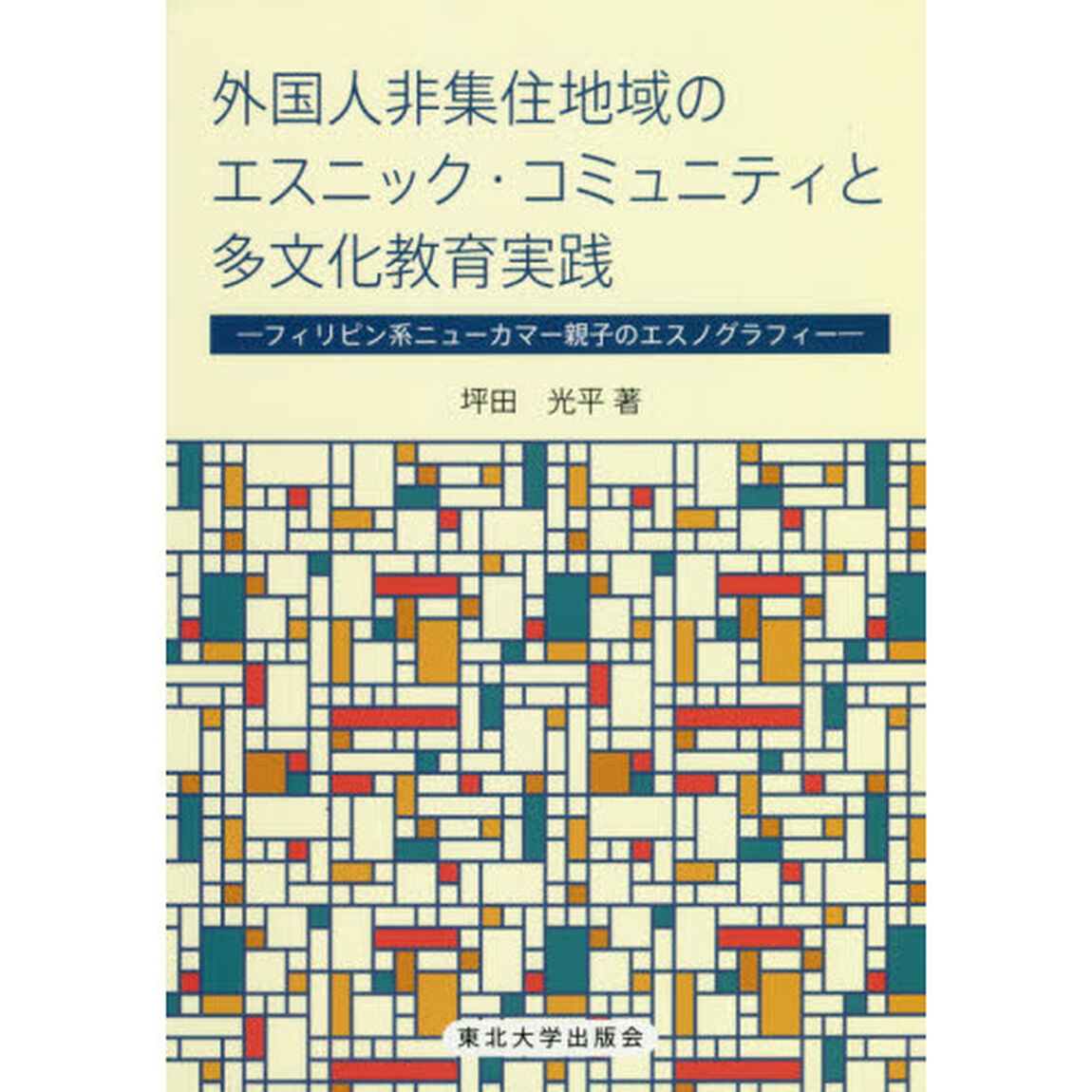 外国人非集住地域のエスニック・コミュニティと多文化教育実践　フィリピン系ニューカマー親子のエスノグラフィー