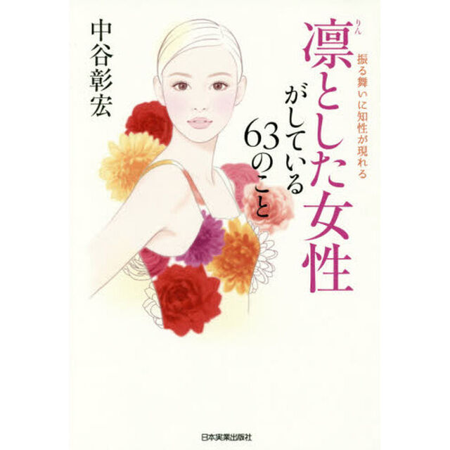凛とした女性がしている６３のこと　振る舞いに知性が現れる