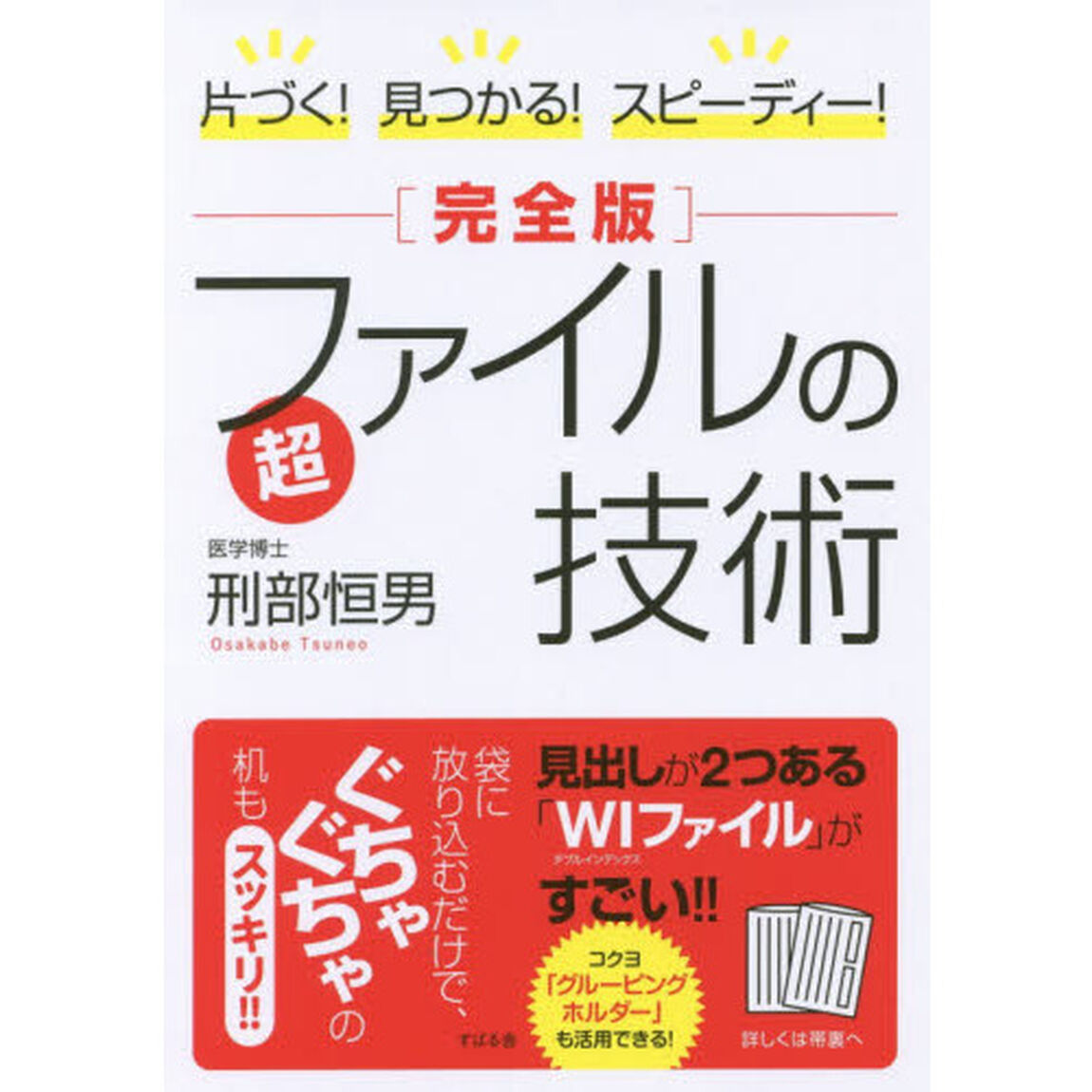 片づく! 見つかる! スピーディー! [完全版]超ファイルの技術