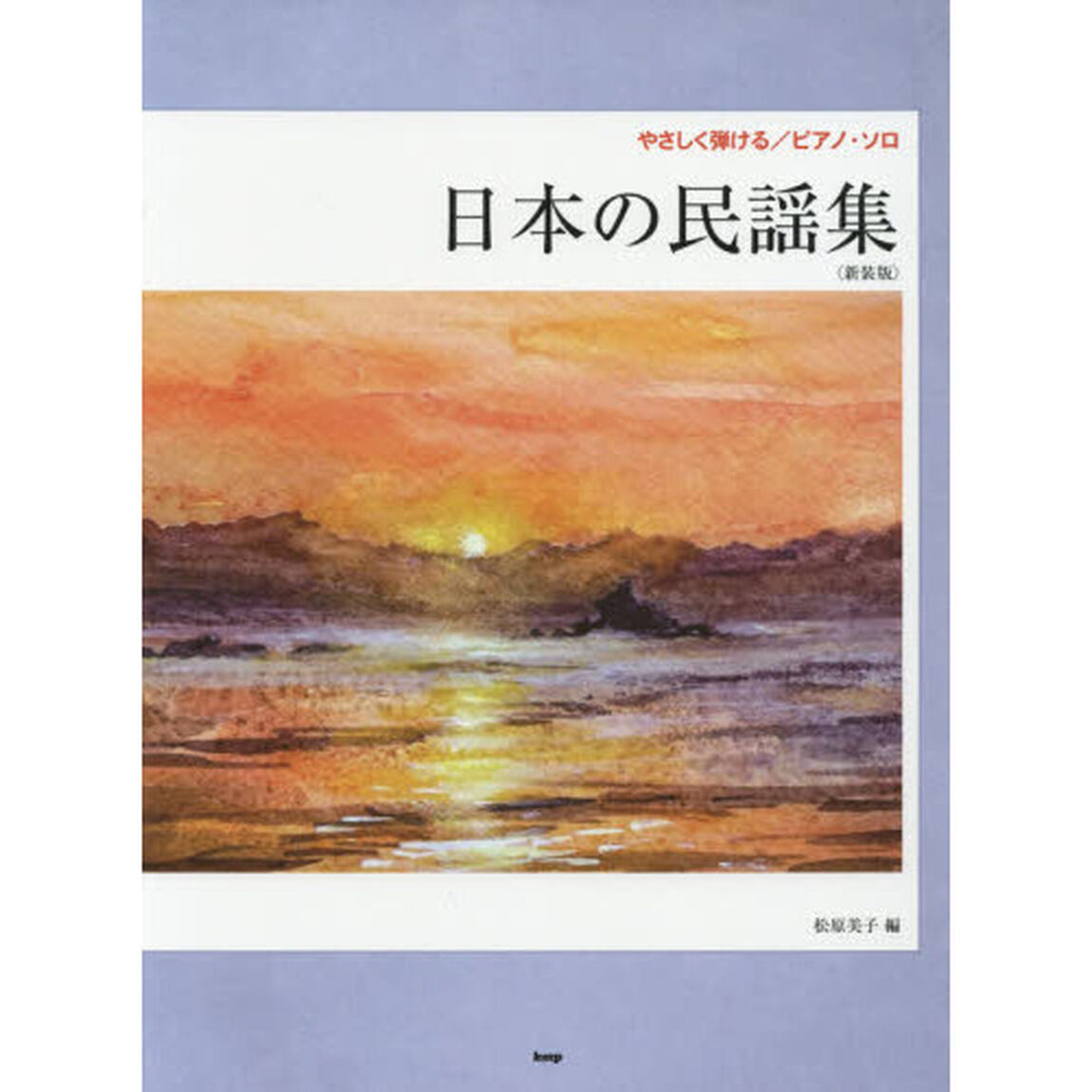 日本の民謡集　新装版
