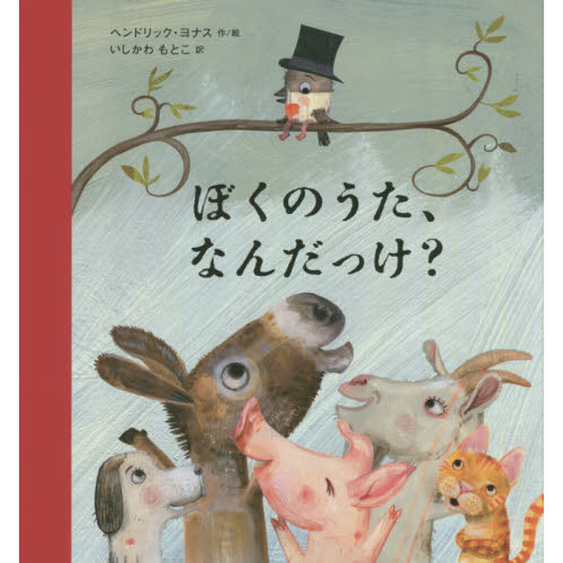 ぼくのうた、なんだっけ？