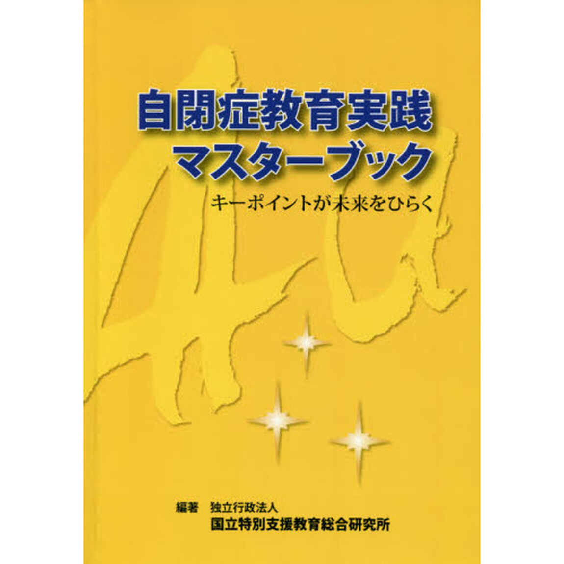 自閉症教育実践マスターブック　ＯＤ版