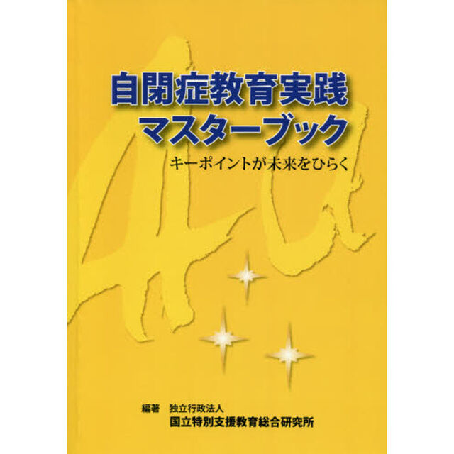 自閉症教育実践マスターブック　ＯＤ版