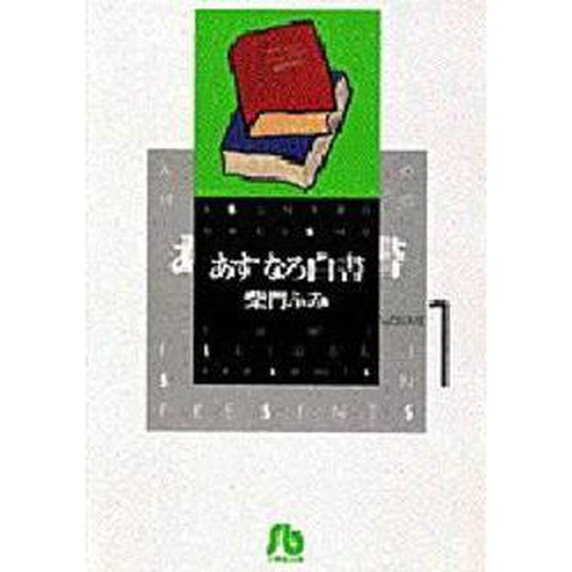 あすなろ白書　Ｖｏｌｕｍｅ　１