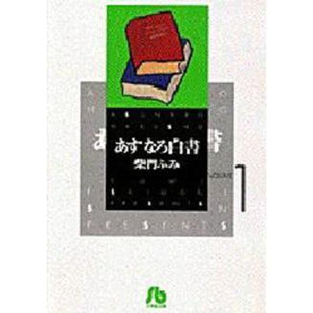 あすなろ白書　Ｖｏｌｕｍｅ　１
