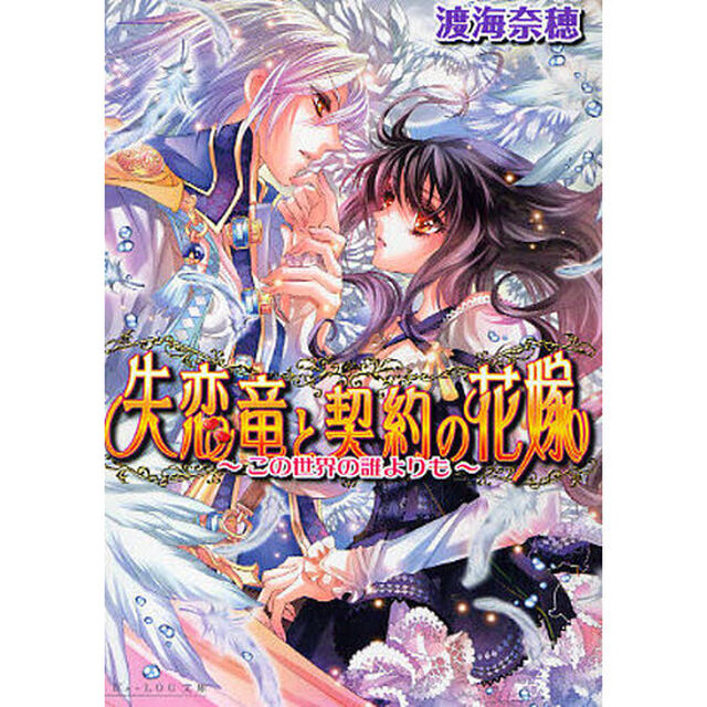 失恋竜と契約の花嫁　この世界の誰よりも