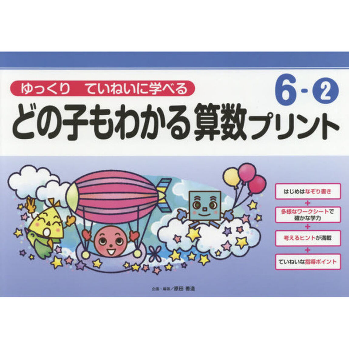 どの子もわかる算数プリント　ゆっくりていねいに学べる　６－２