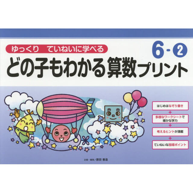 どの子もわかる算数プリント　ゆっくりていねいに学べる　６－２