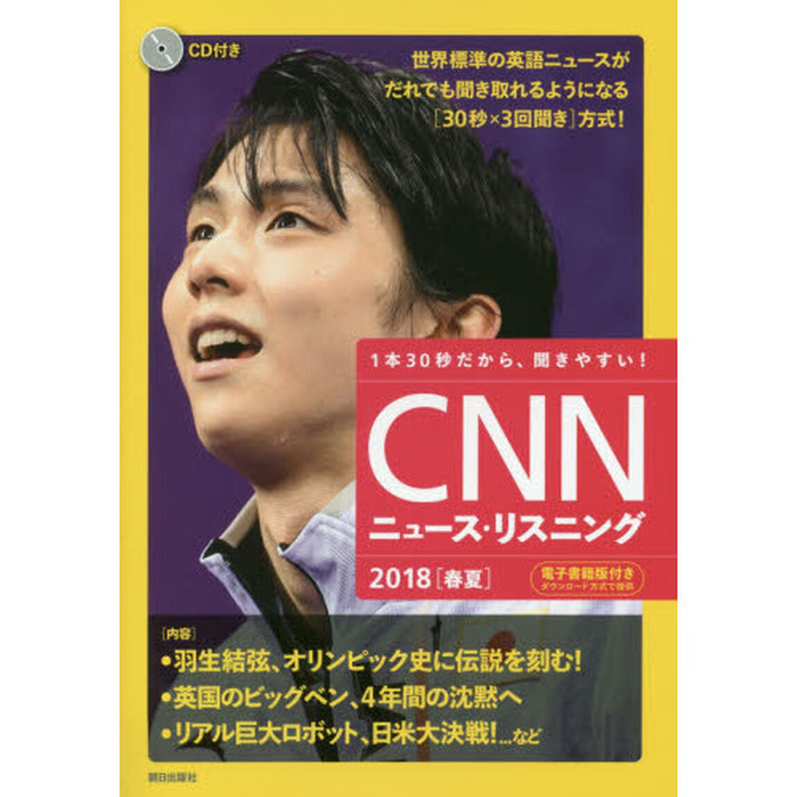 ＣＮＮニュース・リスニング　ＣＤ＆電子書籍版付き　２０１８春夏　１本３０秒だから、聞きやすい！「羽生結弦、オリンピック史に伝説を刻む！」