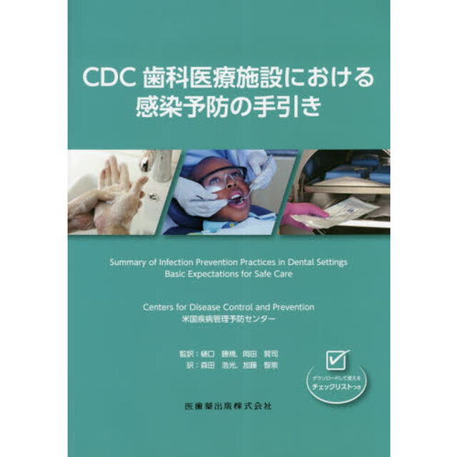 ＣＤＣ歯科医療施設における感染予防の手引き