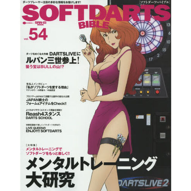 ソフトダーツ・バイブル　ｖｏｌ．５４「〈大特集〉ダーツのメンタルトレーニング大研究」