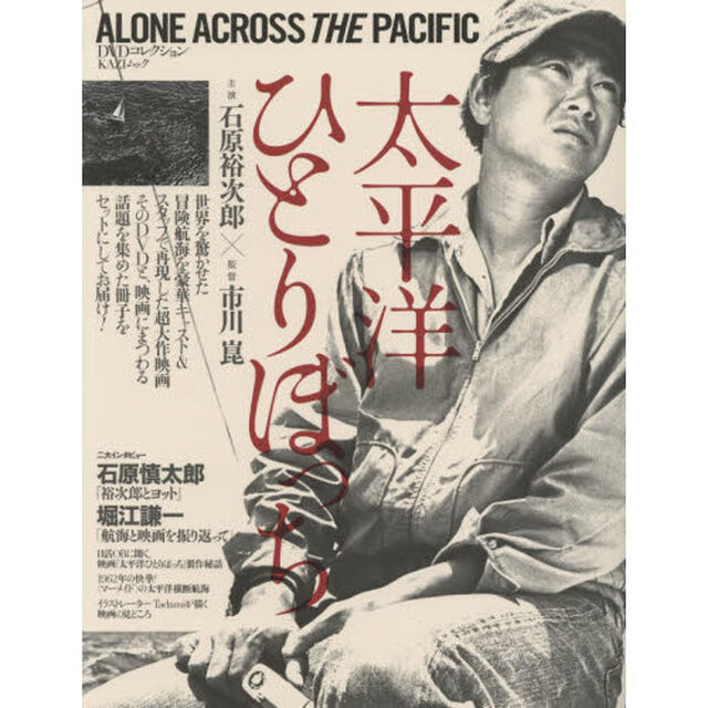 太平洋ひとりぼっち　ＤＶＤコレクション