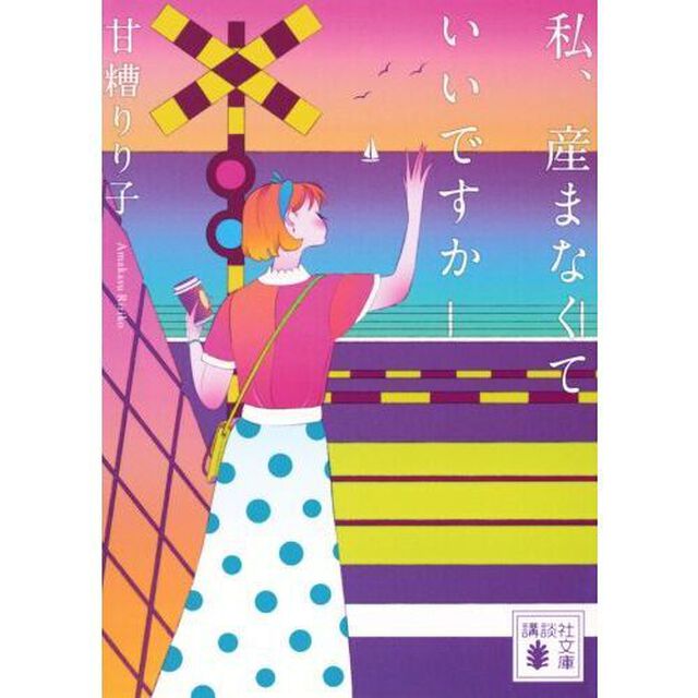私、産まなくていいですか