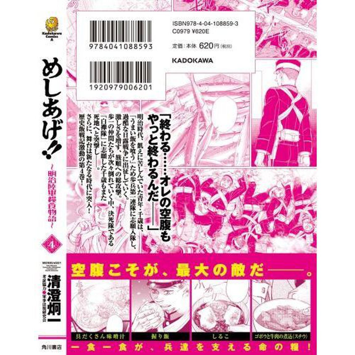 めしあげ！！　明治陸軍糧食物語　４