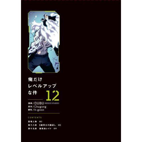 俺だけレベルアップな件 12 - 通販｜セブンネットショッピング