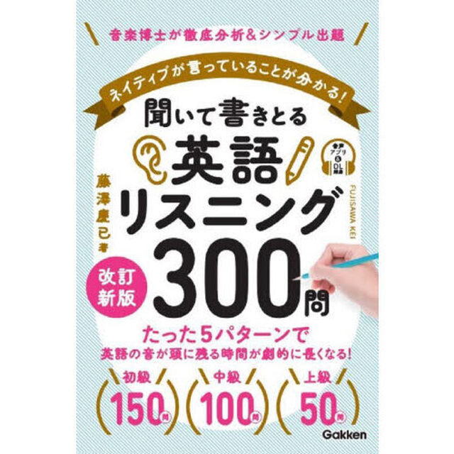 聞いて書きとる英語リスニング３００問　ネイティブが言っていることが分かる！　音楽博士が徹底分析＆シンプル出題「改訂新版」