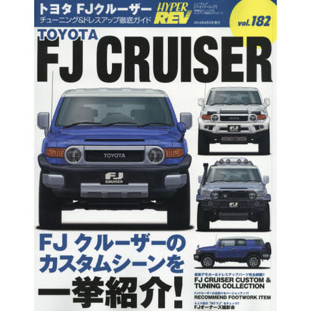 トヨタＦＪクルーザー　車種別チューニング＆ドレスアップ徹底ガイドシリーズ　ｖｏｌ．１８２