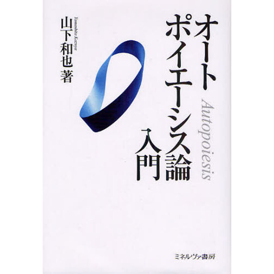 オートポイエーシス論入門