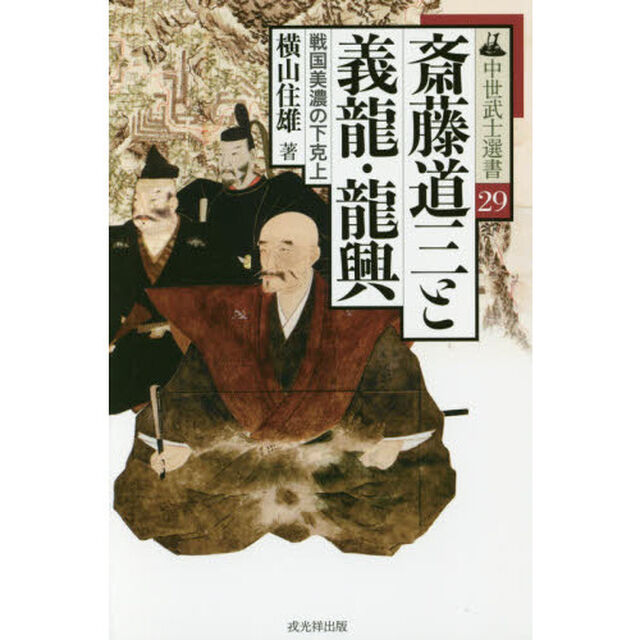 斎藤道三と義龍・龍興　戦国美濃の下克上