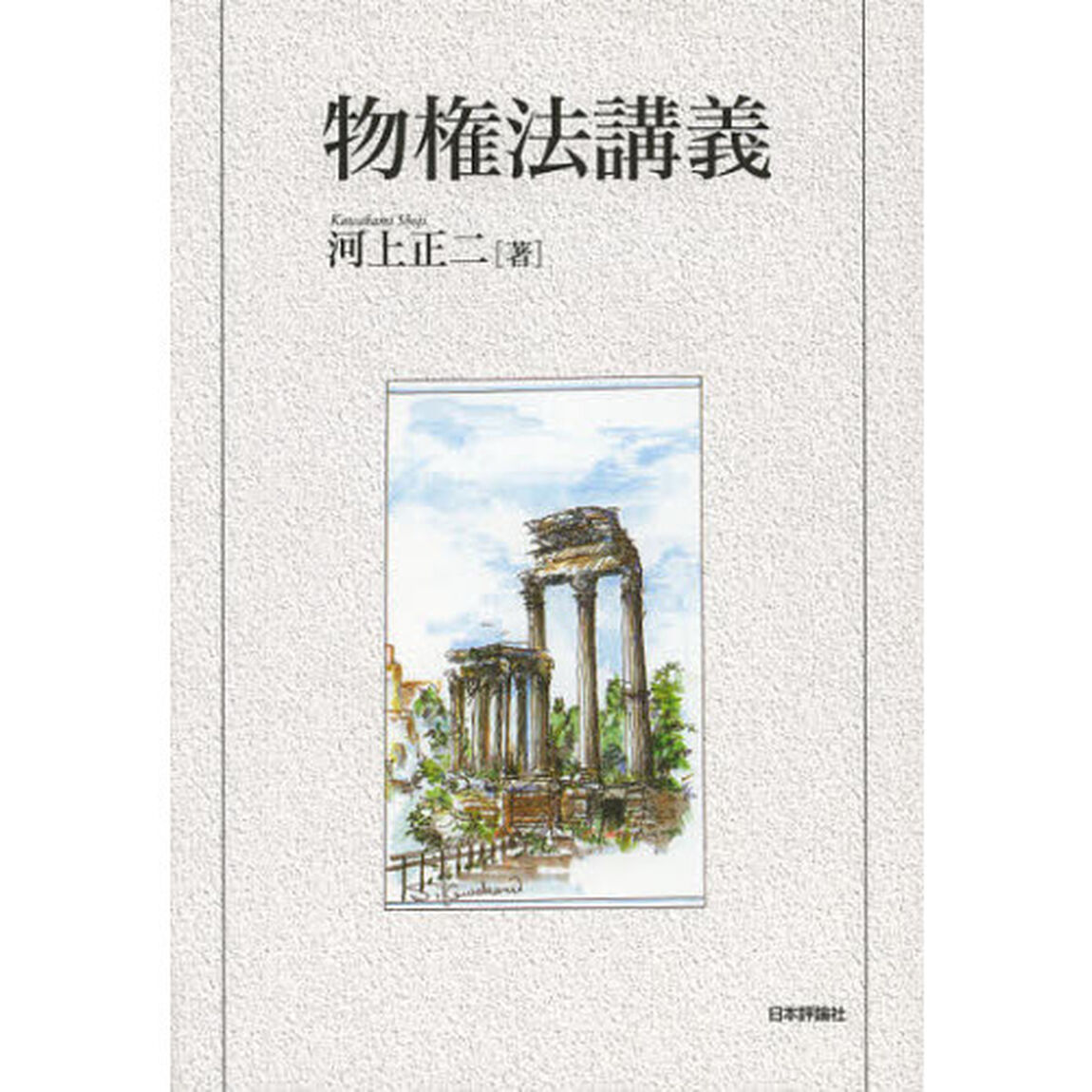 物権法講義