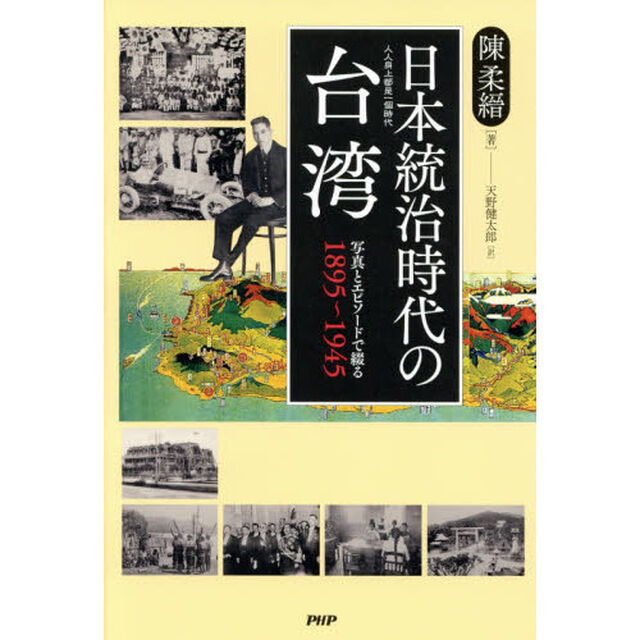 日本統治時代の台湾　写真とエピソードで綴る１８９５〜１９４５