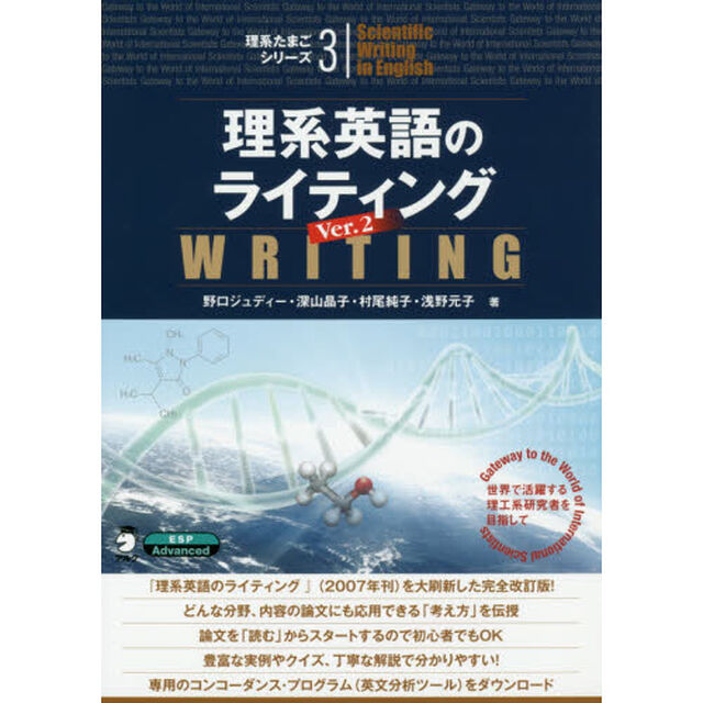 理系英語のライティング　世界で活躍する理工系研究者を目指して「Ｖｅｒ．２」