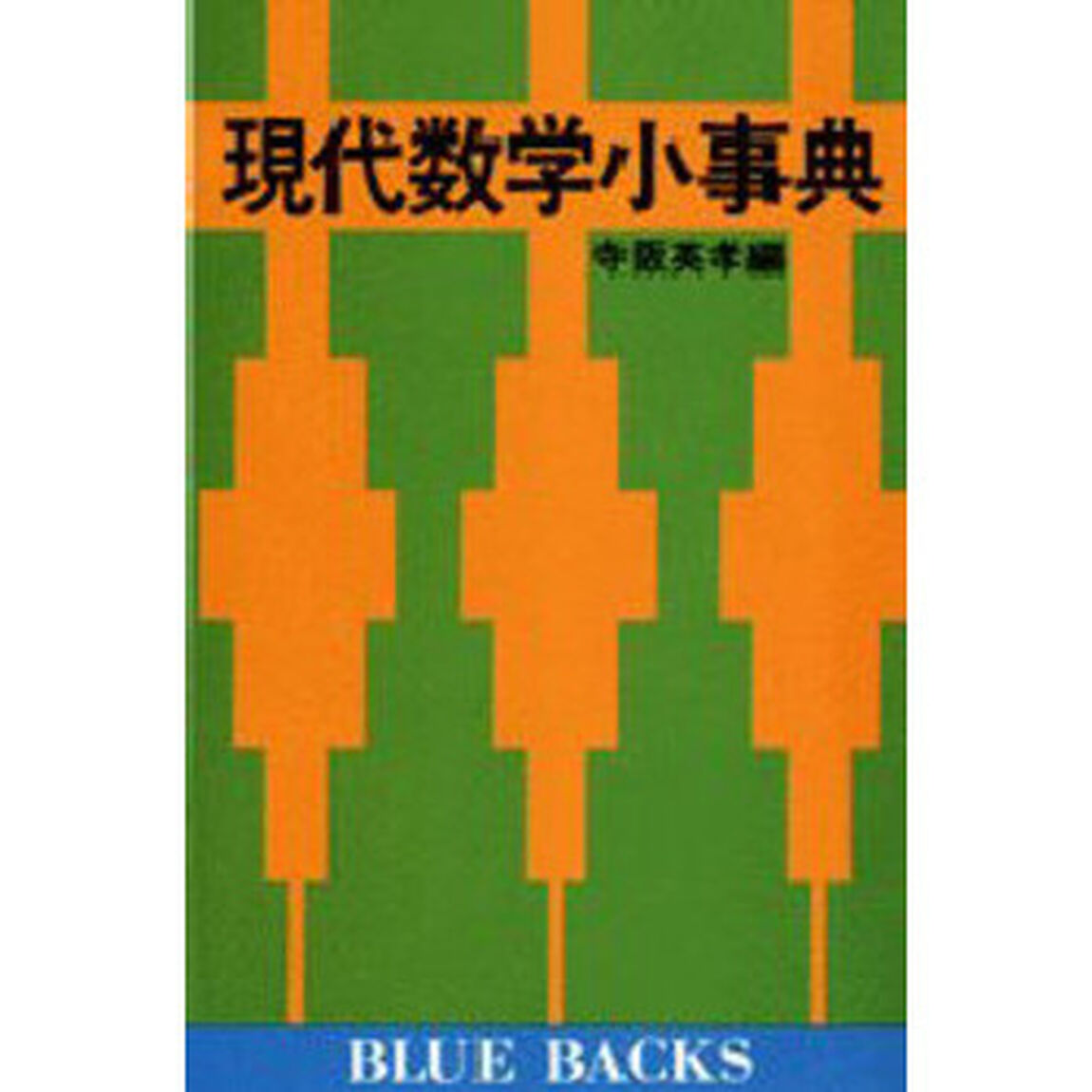 現代数学小事典