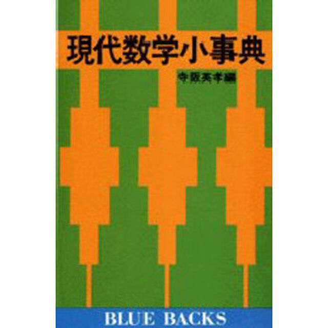 現代数学小事典