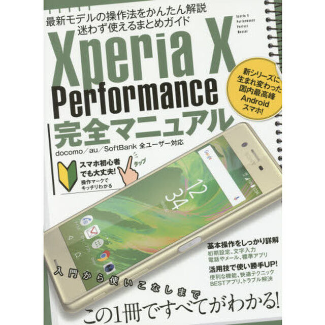 Ｘｐｅｒｉａ　Ｘ　Ｐｅｒｆｏｒｍａｎｃｅ完全マニュアル　最新人気スマホの操作法をかんたん解説