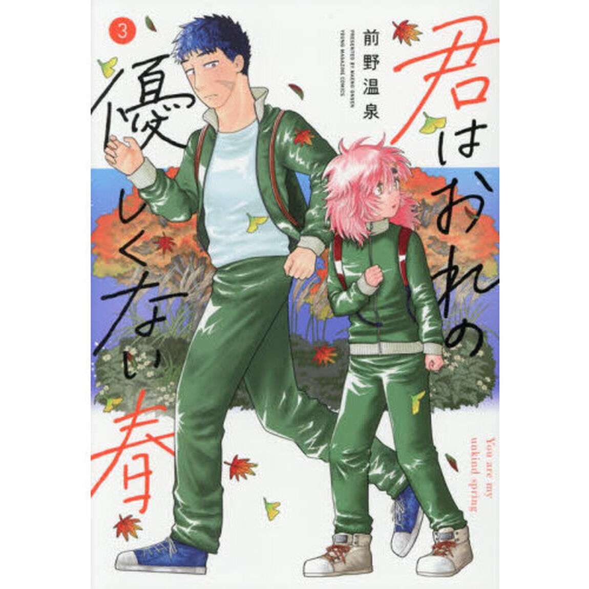 君はおれの優しくない春　３