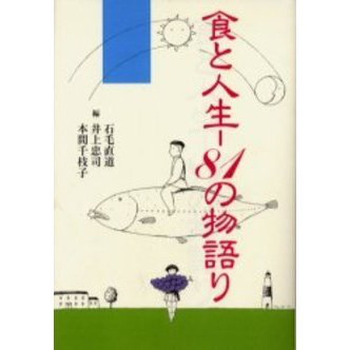 食と人生－８１の物語り