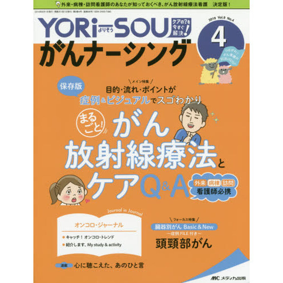 ＹＯＲｉ‐ＳＯＵがんナーシング　Ｔｈｅ　Ｊａｐａｎｅｓｅ　Ｊｏｕｒｎａｌ　ｏｆ　Ｏｎｃｏｌｏｇｙ　Ｎｕｒｓｉｎｇ　第９巻４号（２０１９－４）　ケアの？を今すぐ解決！　つながれ！がん看護のＹＯＲｉＳＯＩｓｔ．「まるごと！がん放射線療法とケアＱ＆Ａ　外来・病棟・訪問看護師必携」
