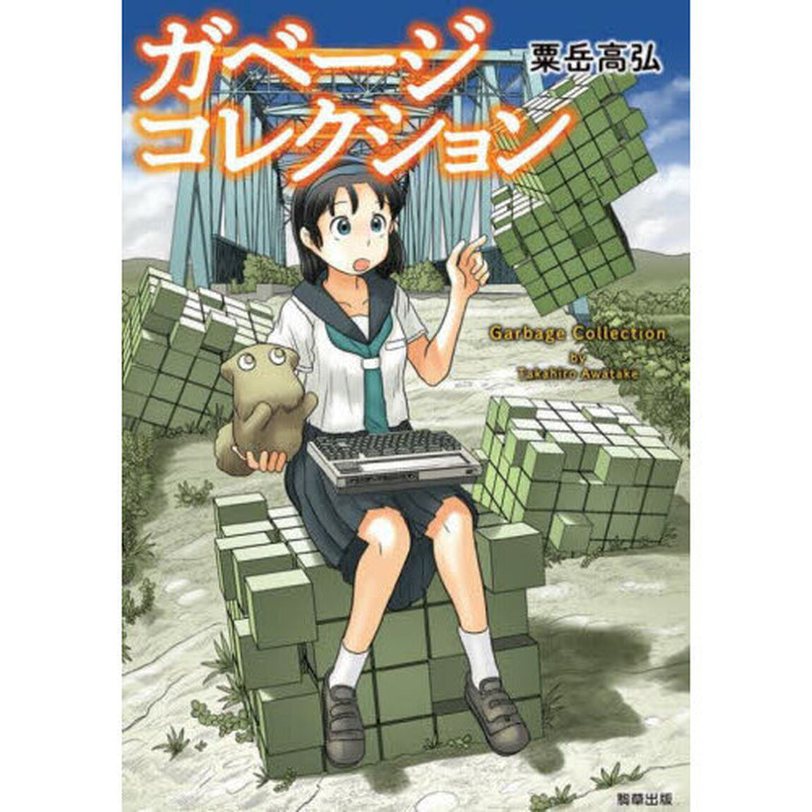ガベージコレクション