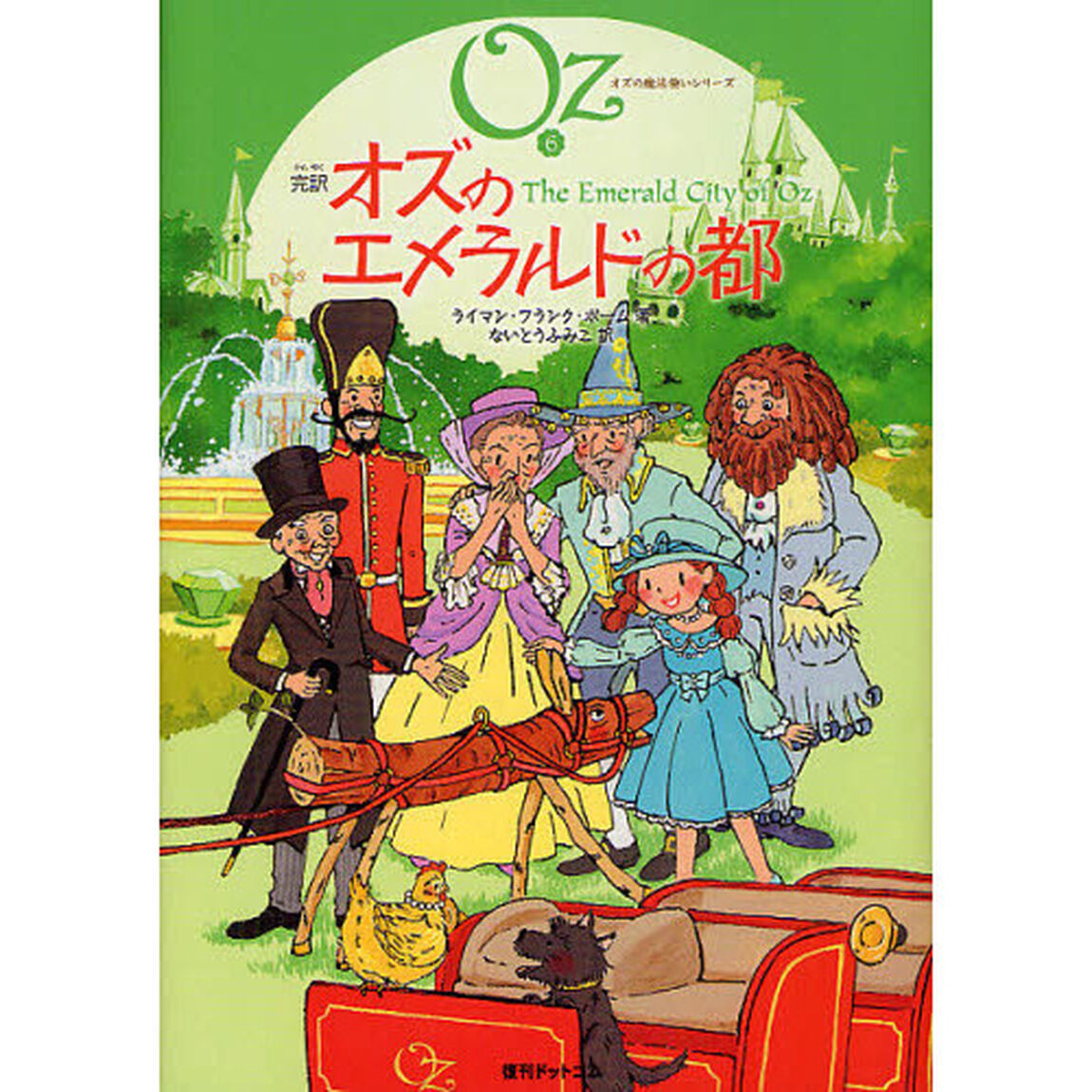 完訳オズのエメラルドの都