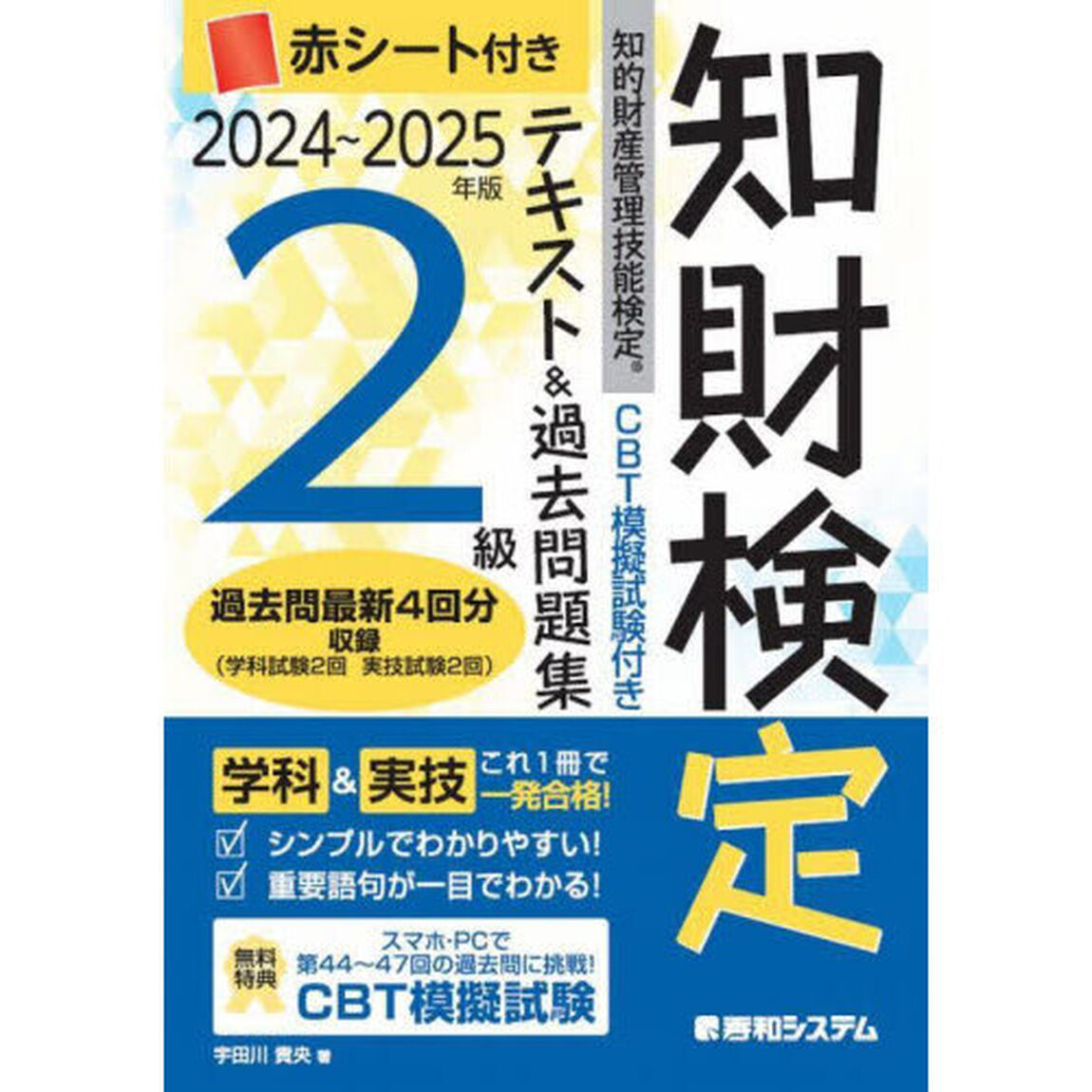 知財検定テキスト＆過去問題集２級　知的財産管理技能検定　２０２４〜２０２５年版