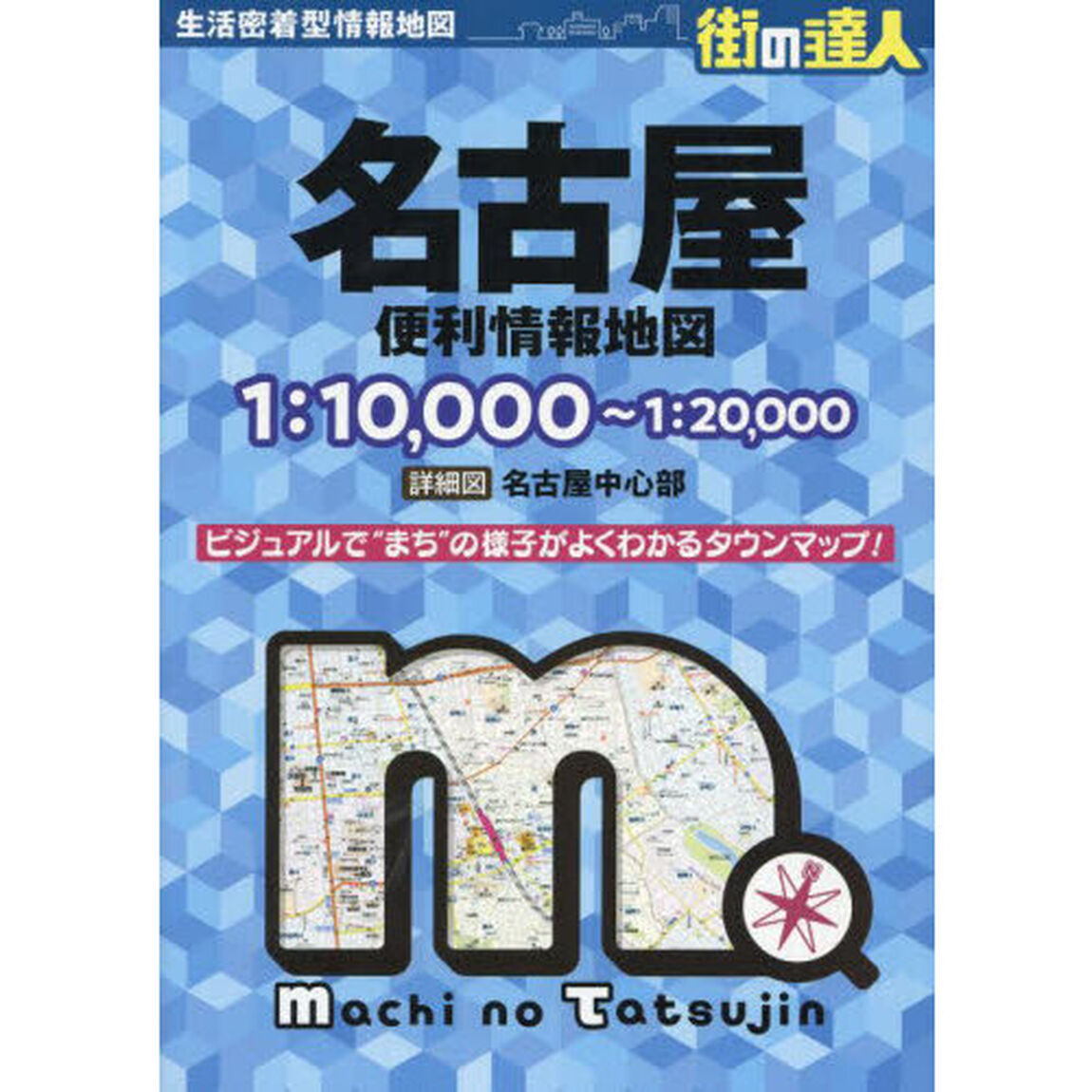 名古屋便利情報地図「４版」