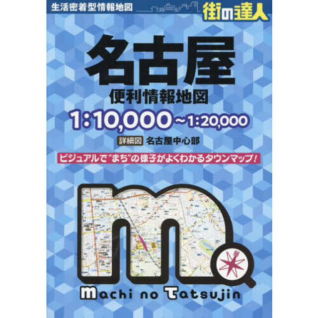 名古屋便利情報地図「４版」