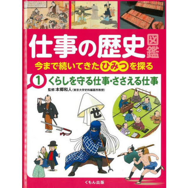 仕事の歴史図鑑　今まで続いてきたひみつを探る　１「くらしを守る仕事・ささえる仕事」