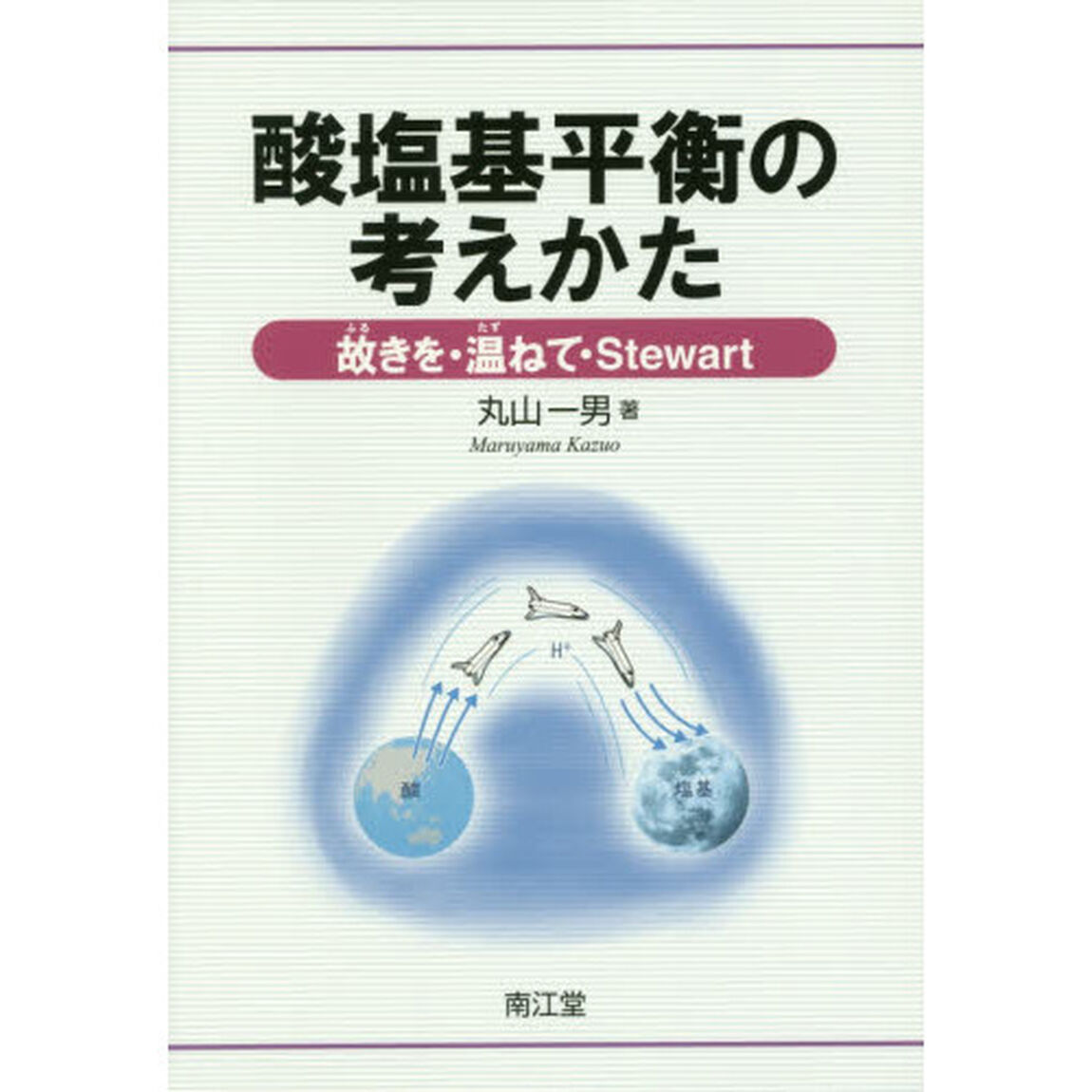 酸塩基平衡の考えかた　故きを・温ねて・Ｓｔｅｗａｒｔ