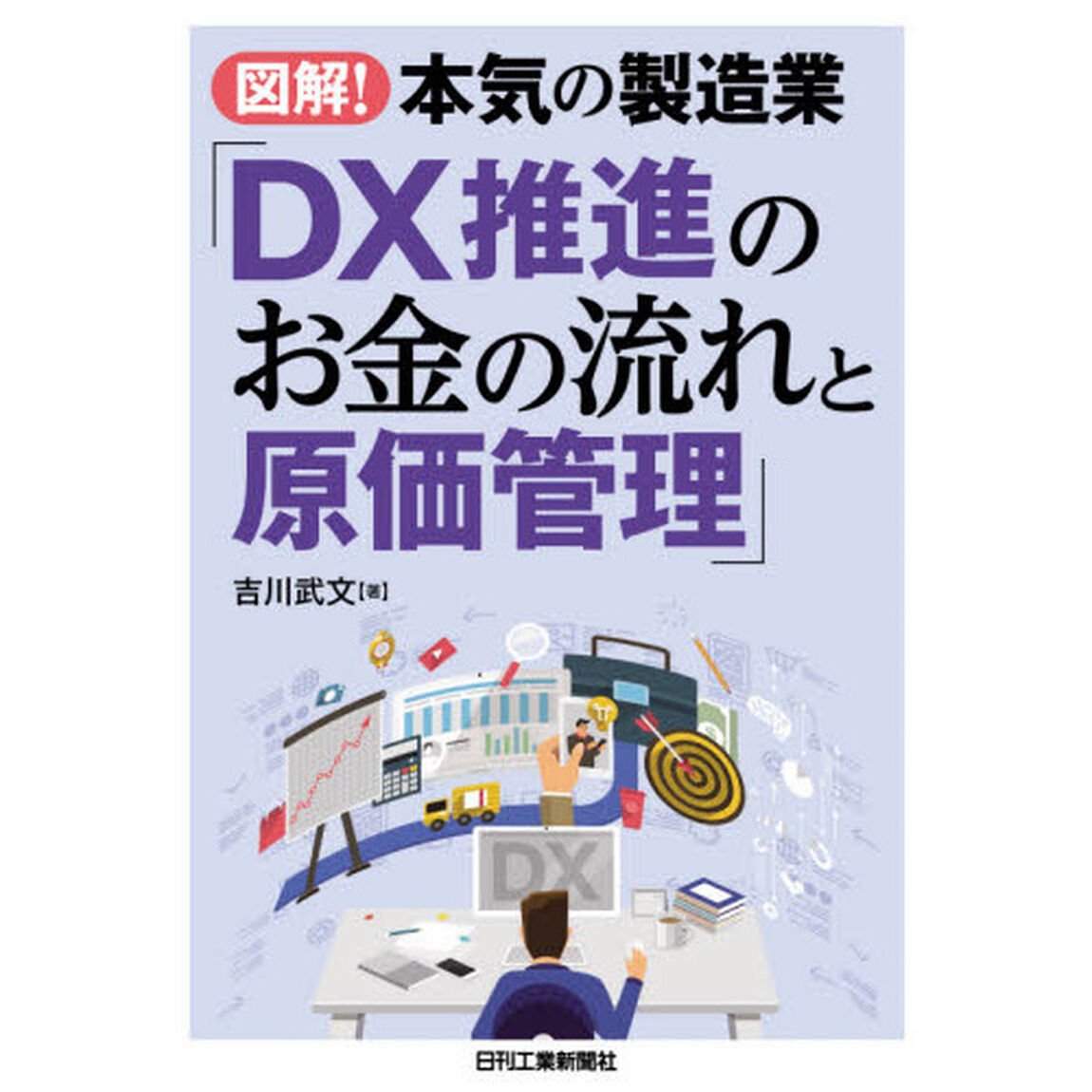 図解！本気の製造業「ＤＸ推進のお金の流れと原価管理」