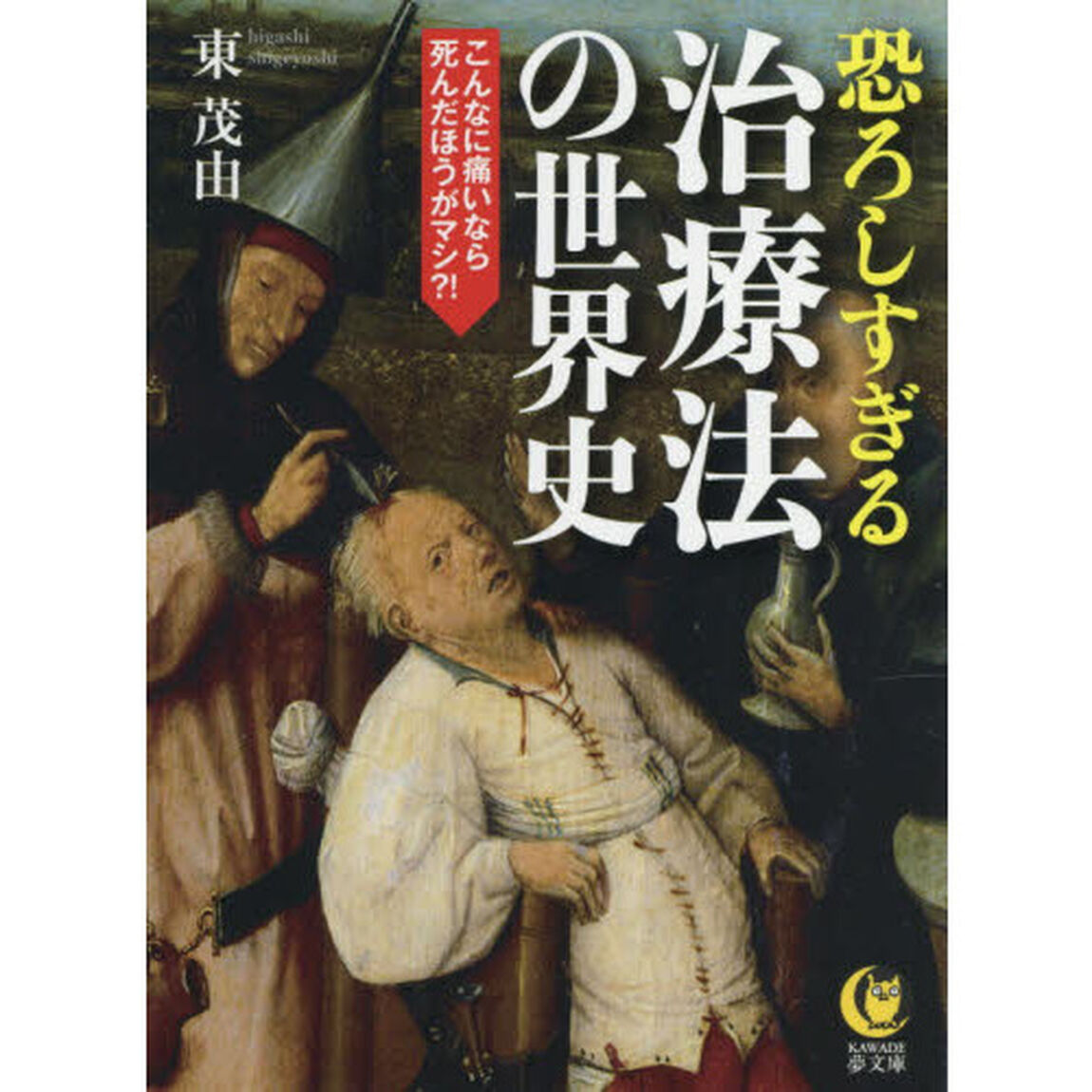 恐ろしすぎる治療法の世界史