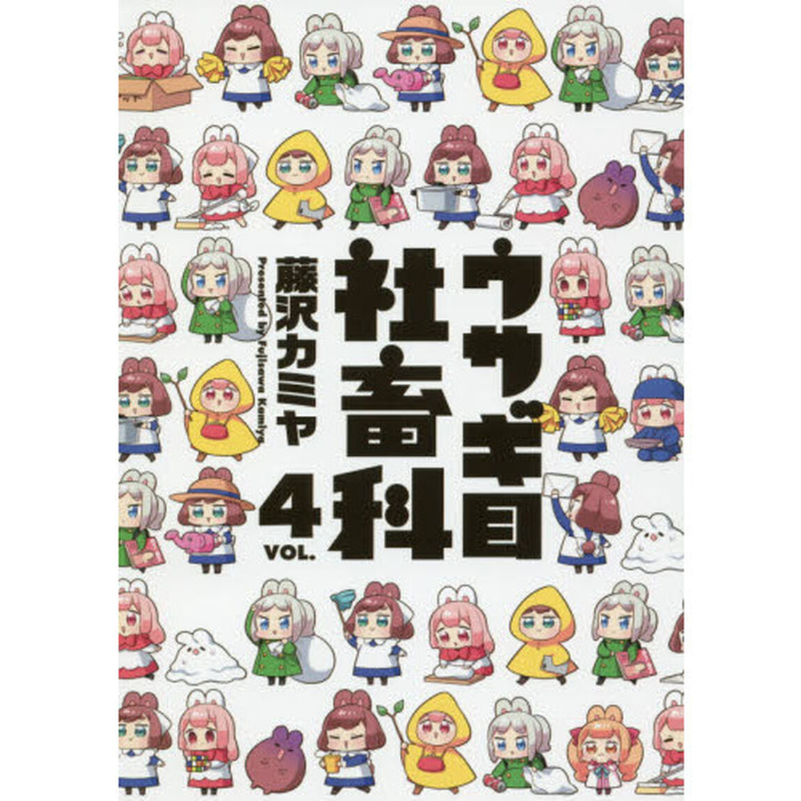 ウサギ目社畜科　ＶＯＬ．４