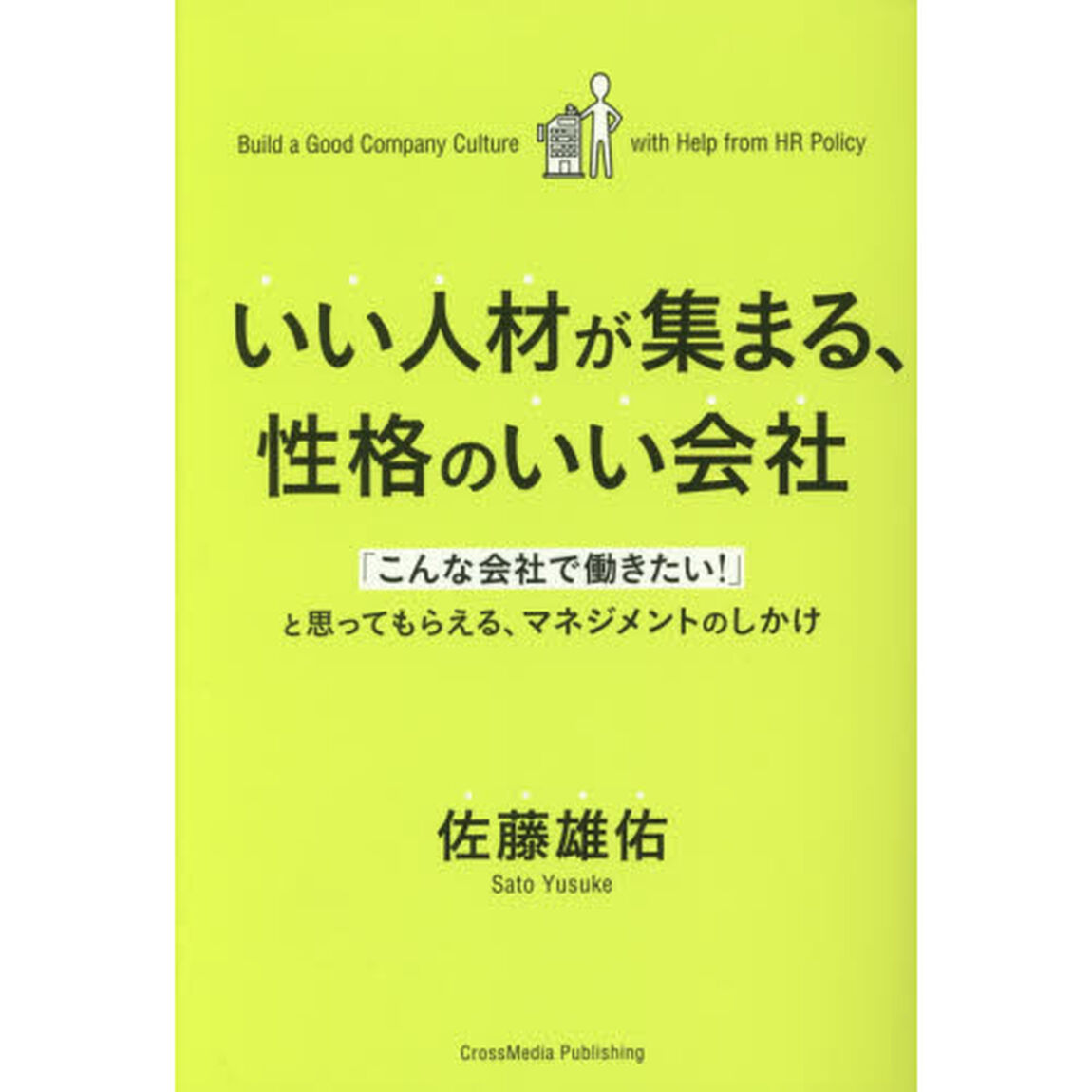 いい人材が集まる、性格のいい会社