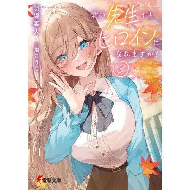 君の先生でもヒロインになれますか？　３