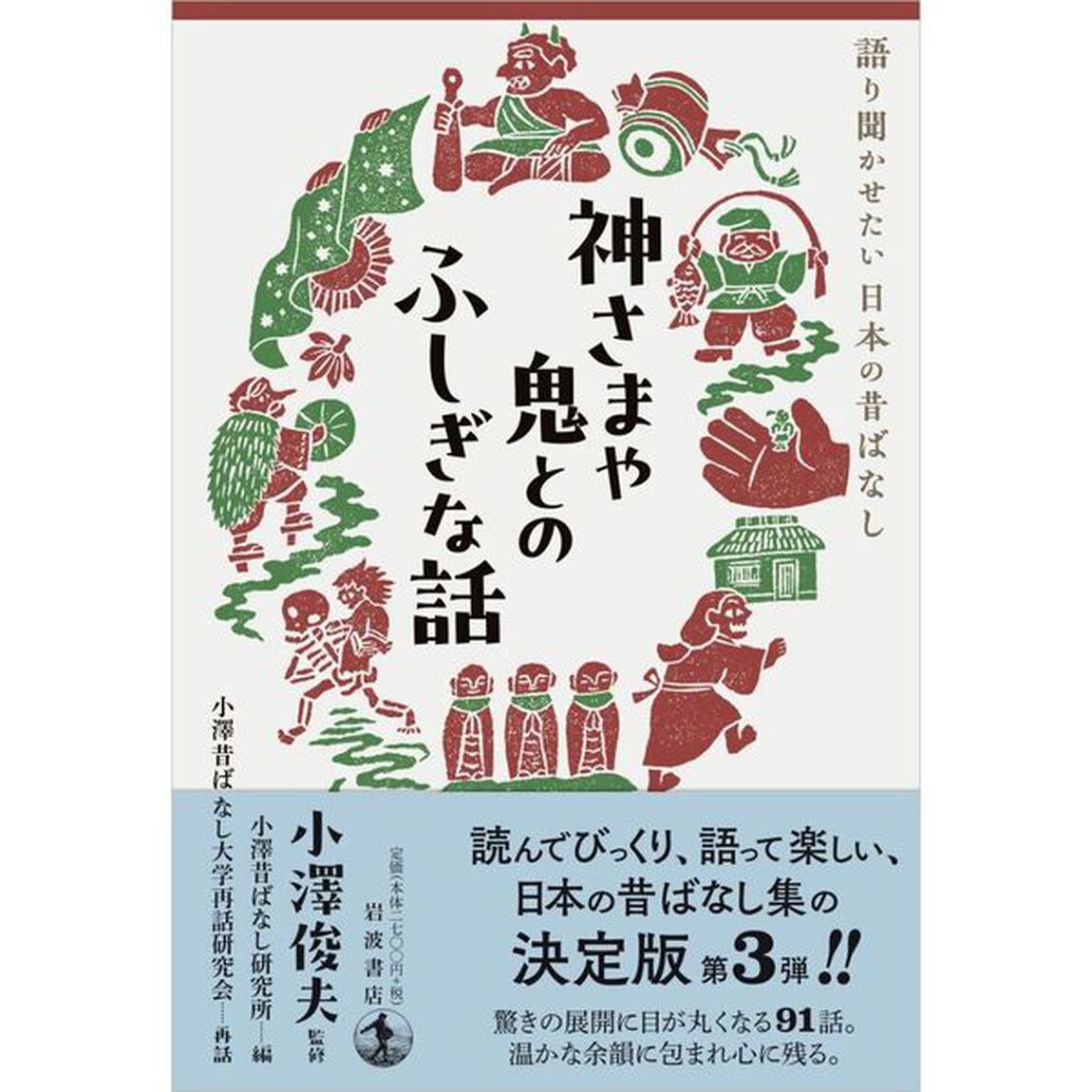 神さまや鬼とのふしぎな話