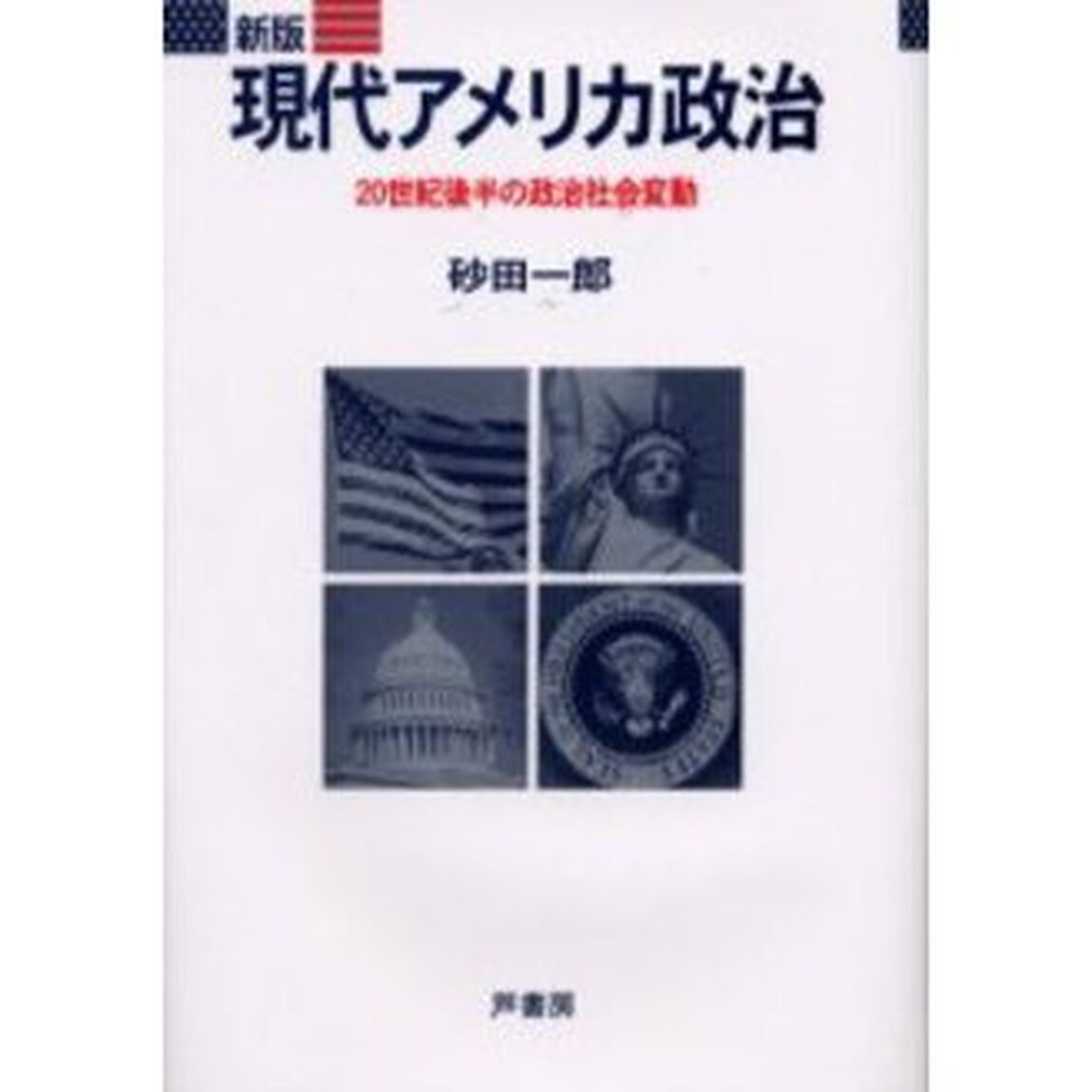 現代アメリカ政治　２０世紀後半の政治社会変動「新版」