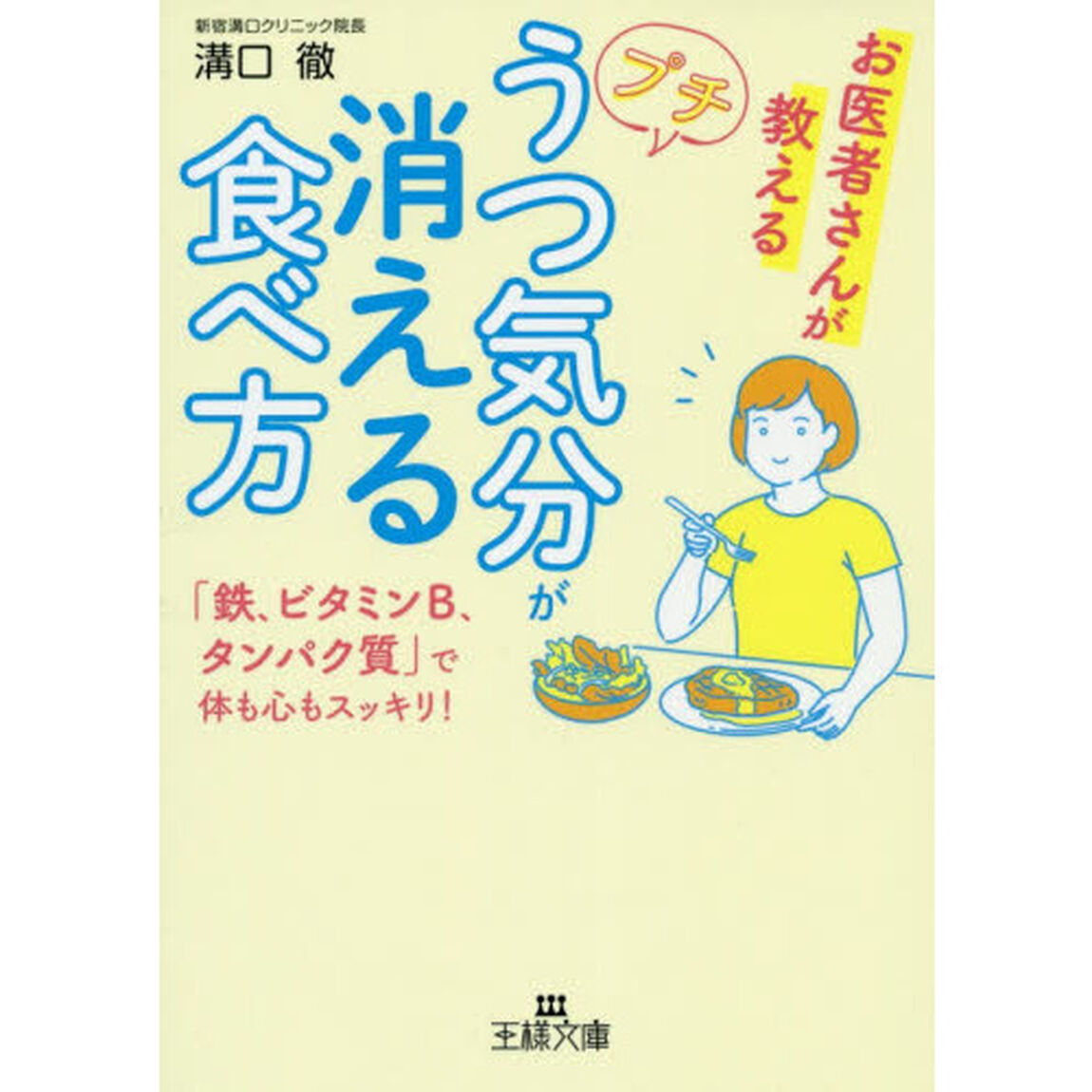 プチうつ気分が消える食べ方