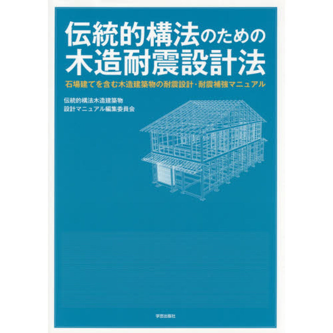 伝統的構法のための木造耐震設計法　石場建てを含む木造建築物の耐震設計・耐震補強マニュアル