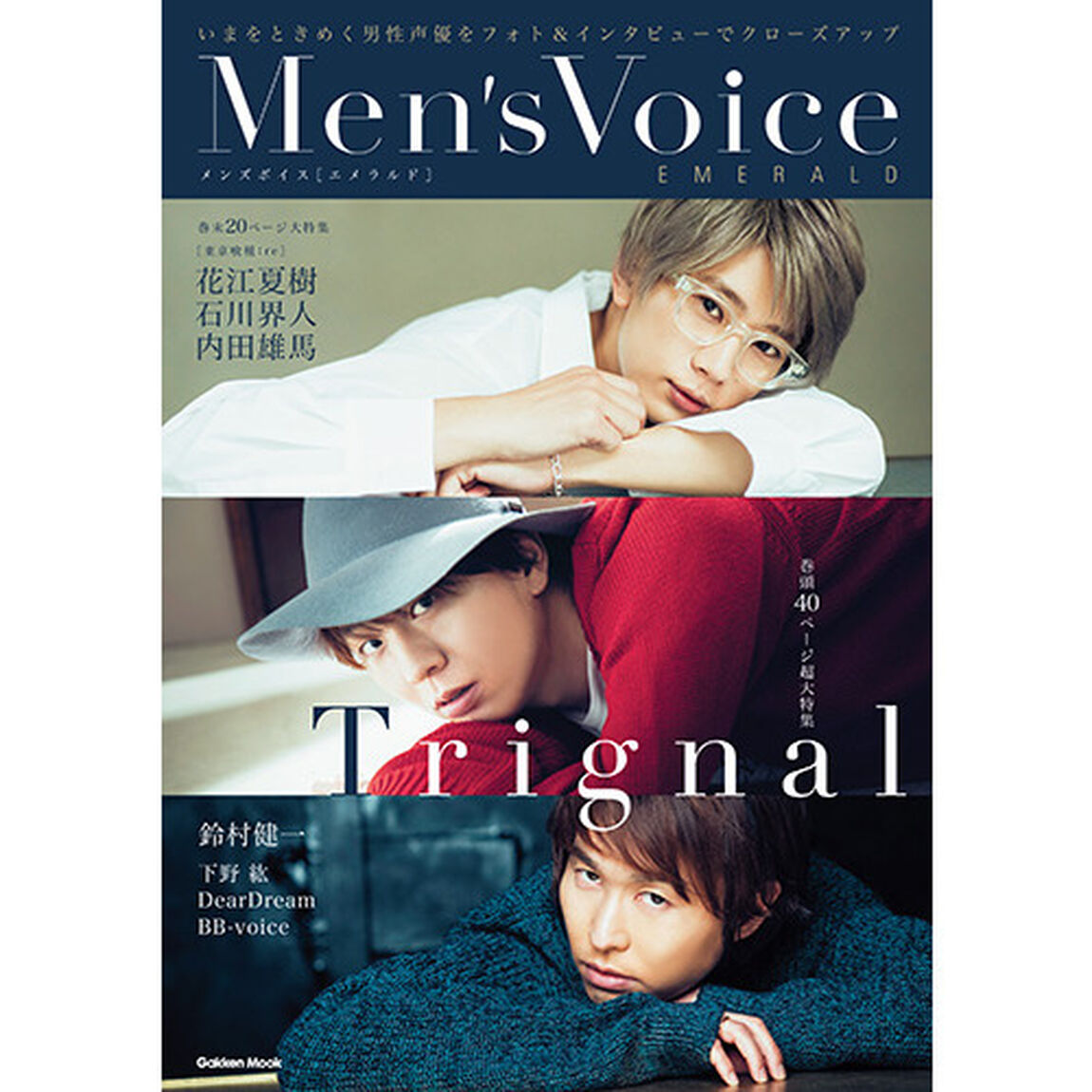 Ｍｅｎ&rsquo;ｓ　Ｖｏｉｃｅ　ＥＭＥＲＡＬＤ（セブンネット限定ブロマイド付き「江口拓也」 or 「木村良平」 or「代永翼」）